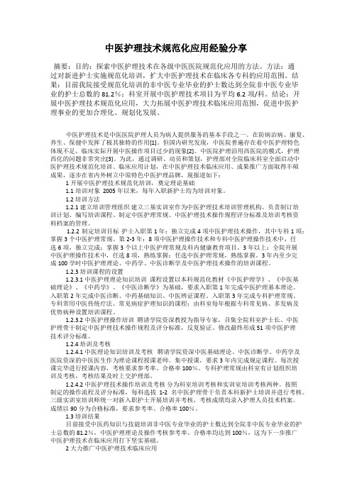 中医护理技术规范化应用经验分享