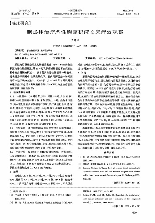 胞必佳治疗恶性胸腔积液临床疗效观察