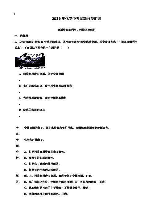 【附20套名校中考真题】2019年化学中考试题分类汇编：金属资源的利用、污染以及保护(含答案)