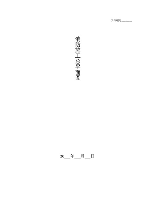 整理消防施工总平面图_第1章现场平面布置
