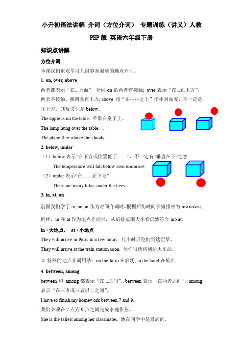 小升初语法讲解介词(方位介词)专题训练(讲义)人教PEP版英语六年级下册