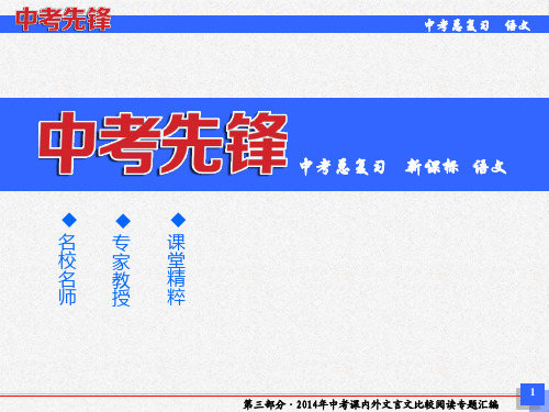 2016中考语文(人教版)总复习配套课件：第三部分-文言文3-2
