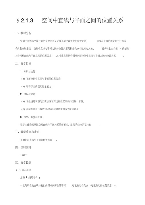最新人教版高中数学必修二空间中直线与平面之间的位置关系公开课优质教案