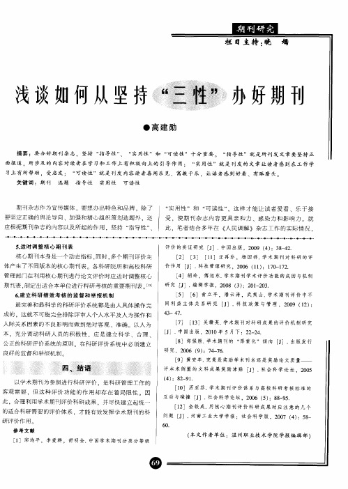 浅谈如何从坚持“三性”办好期刊