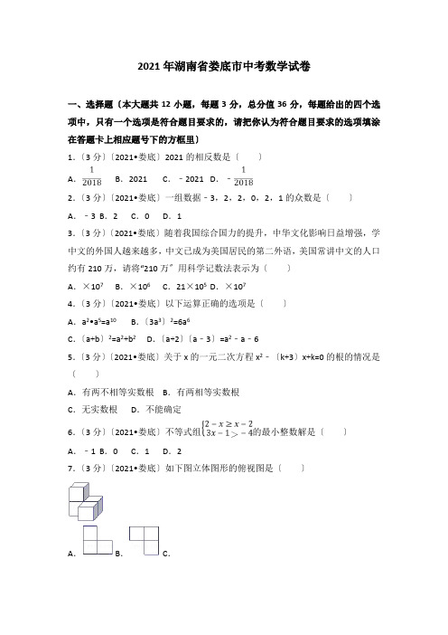 2021年湖南省娄底市中考数学试卷(含答案解析版)