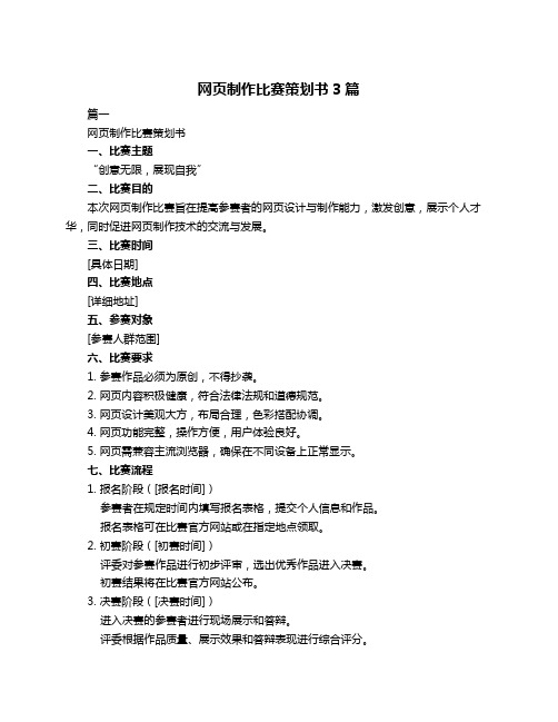 网页制作比赛策划书3篇