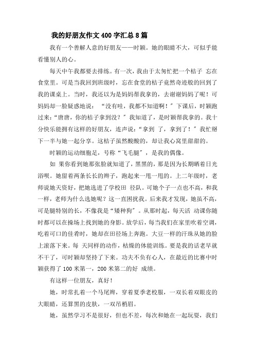 我的好朋友作文400字汇总8篇精选
