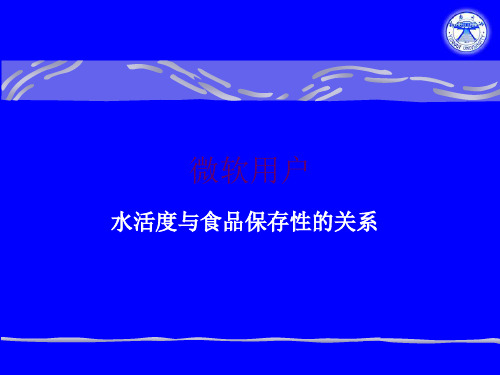 水活度与食品保存性的关系