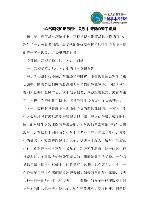 试析高校扩招后师生关系中出现的若干问题