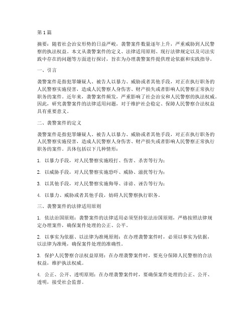 关于办理袭警案件法律适用问题(3篇)