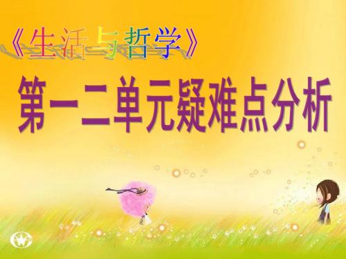 政治：《生活与哲学》第一、二单元分析课件(新人教版必修4)