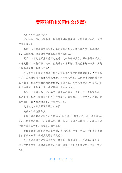 美丽的红山公园作文(3篇)