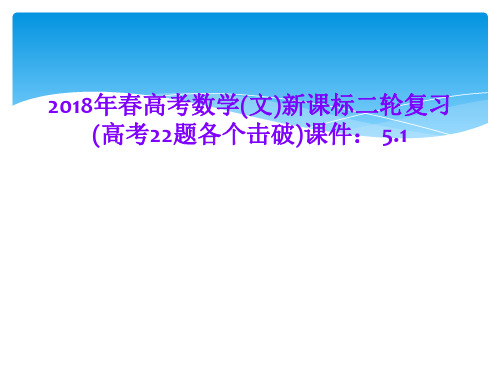 2018年春高考数学(文)新课标二轮复习(高考22题各个击破)课件： 5.1