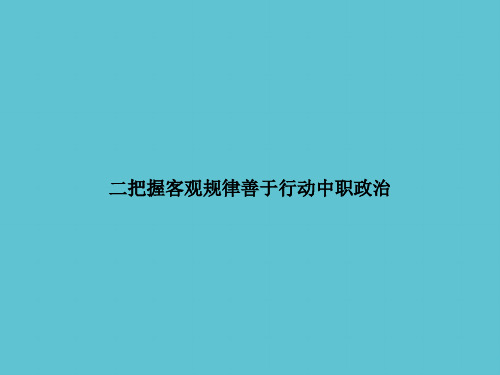 【实用】二把握客观规律善于行动中职政治ppt资料