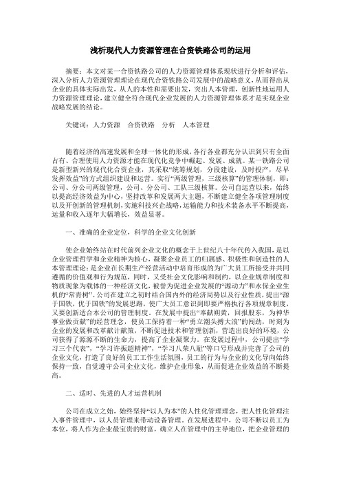 浅析现代人力资源管理在合资铁路公司的运用