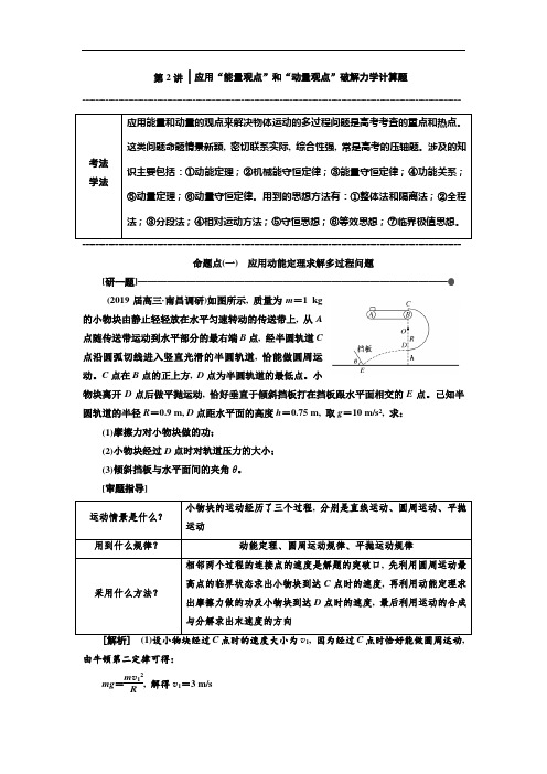 2019版高考物理通用版二轮复习讲义：第一部分 第二板块 第2讲 应用“能量观点”和“动量观点”破解力学计算