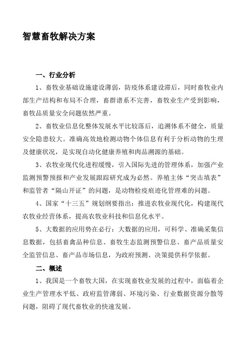 智慧畜牧解决方案