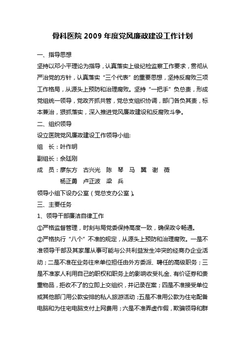 骨科医院2009年度党风廉政建设工作计划