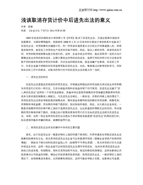 浅谈取消存货计价中后进先出法的意义
