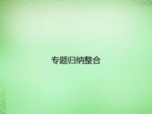 2014-2015学年高中化学 专题二 营养均衡与人体健康课.