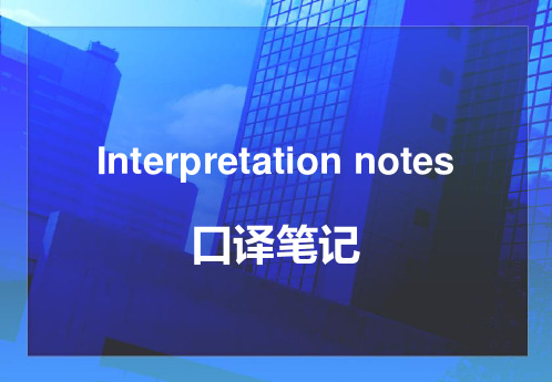 口译笔记