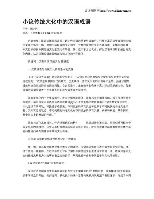 小议传统文化中的汉语成语