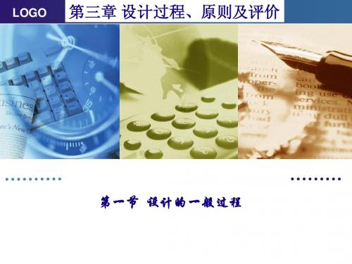 3.1设计的一般过程