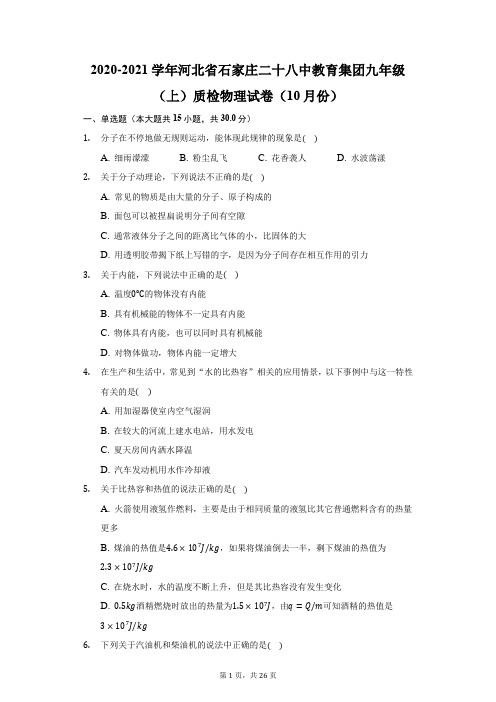 2020-2021学年河北省石家庄二十八中教育集团九年级(上)质检物理试卷(10月份)(附答案详解)