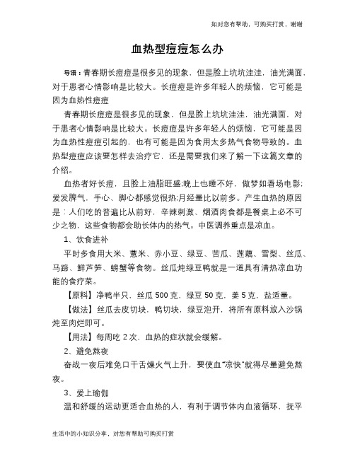 血热型痘痘怎么办