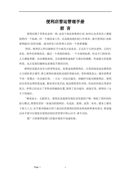 便利店营运管理手册(全集)