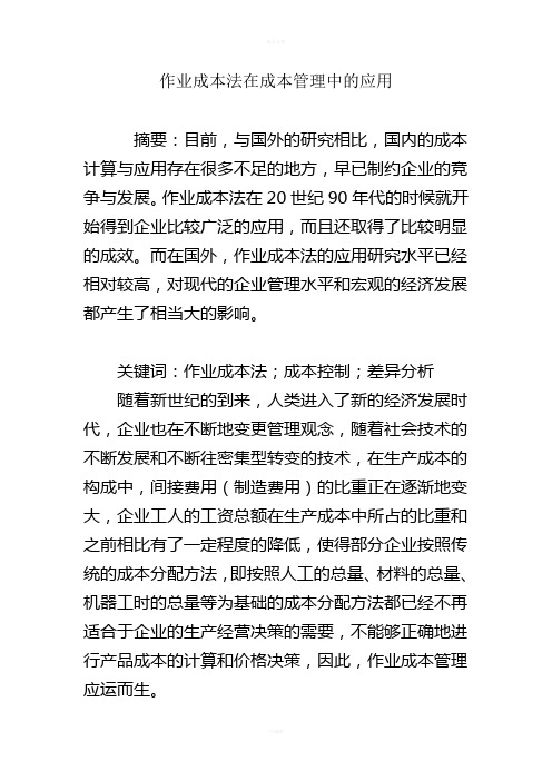 作业成本法在成本管理中的应用