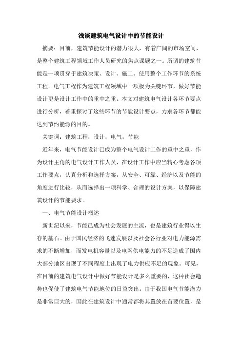 建筑电气设计中的节能设计