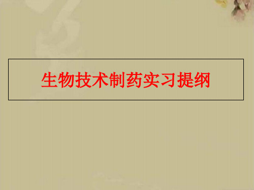 生物技术制药实习提纲