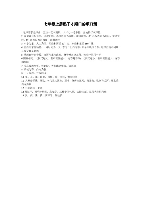 七年级上册熟了才顺口的顺口溜
