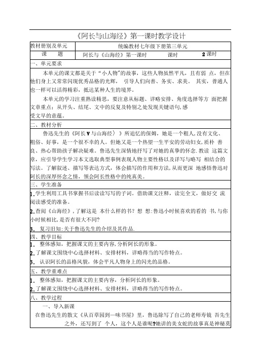人教部编版语文七年级下册第三单元《阿长与山海经》第一课时优秀教案
