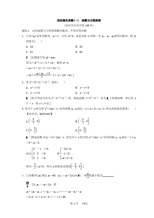高考数学二轮复习教师用书：技法强化训练1 函数与方程思想 Word版含答案