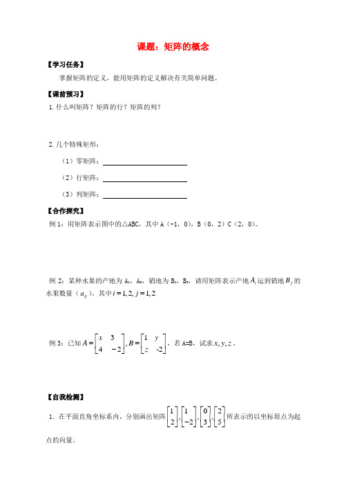 高中数学 矩阵的概念导学案 苏教版选修4-2