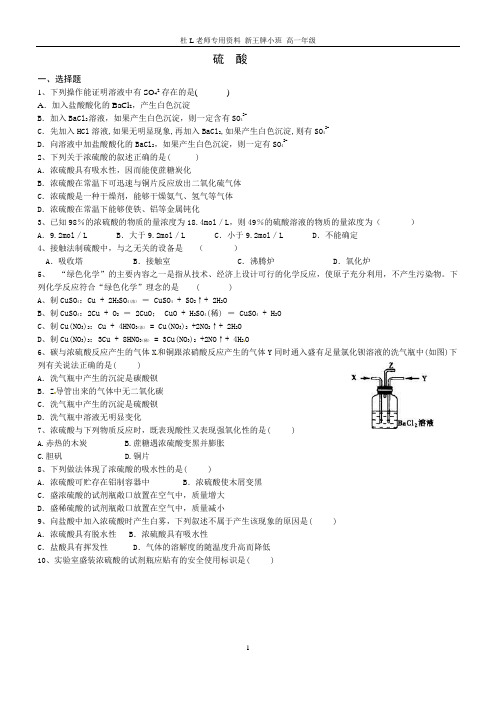浦东新王牌 周末小班资料 高一化学-硫酸练习题