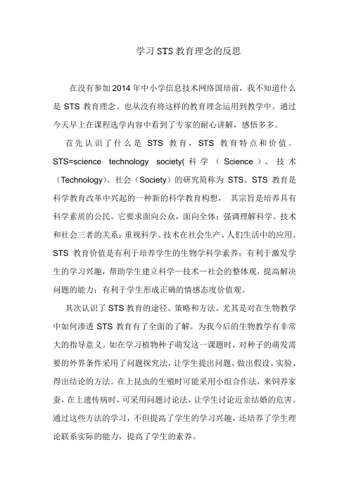 学习STS教育的途径策略和方法的反思