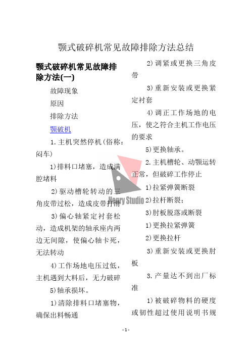 颚式破碎机常见故障排除方法总结