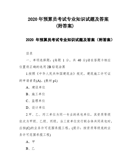 2020年预算员考试专业知识试题及答案(附答案)