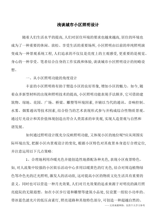 浅谈城市小区照明设计