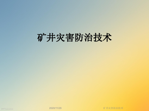 矿井灾害防治技术