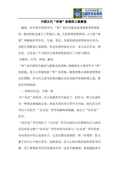 中国古代“和谐”思想的三重解读