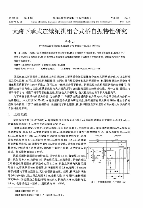 大跨下承式连续梁拱组合式桥自振特性研究