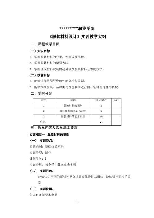 《服装材料设计》实训大纲