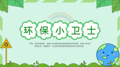 绿色小清新环保小卫士保护环境主题教育PPT课件
