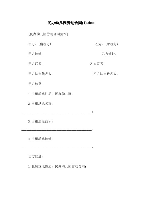 民办幼儿园劳动合同(1).doc