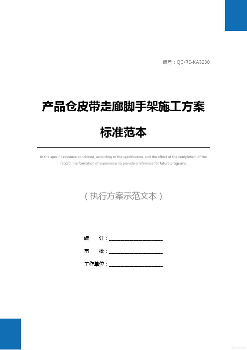 产品仓皮带走廊脚手架施工方案标准范本