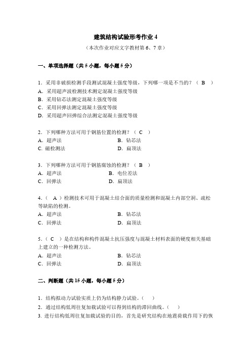 国开2022秋建筑结构试验形考作业4答案最新